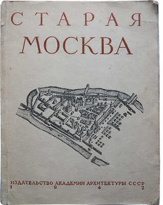 Гольденберг П.И. Старая Москва. М.: Издательство Академии архитектуры СССР, 1947.
